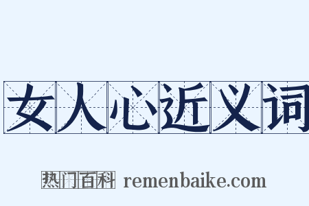 女人心近义词是什么意思的图片